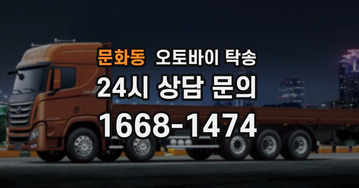 문화동 오토바이 탁송