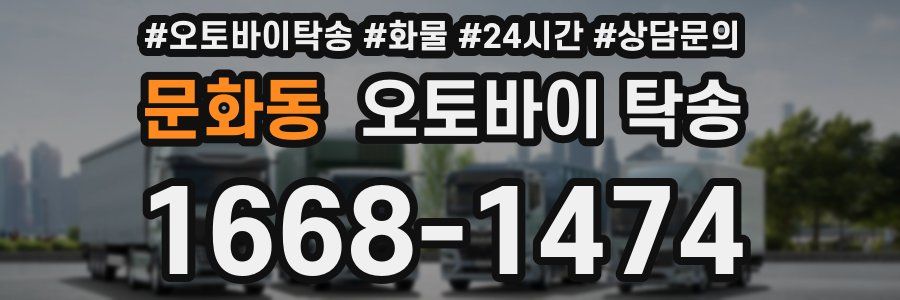 문화동 오토바이 탁송