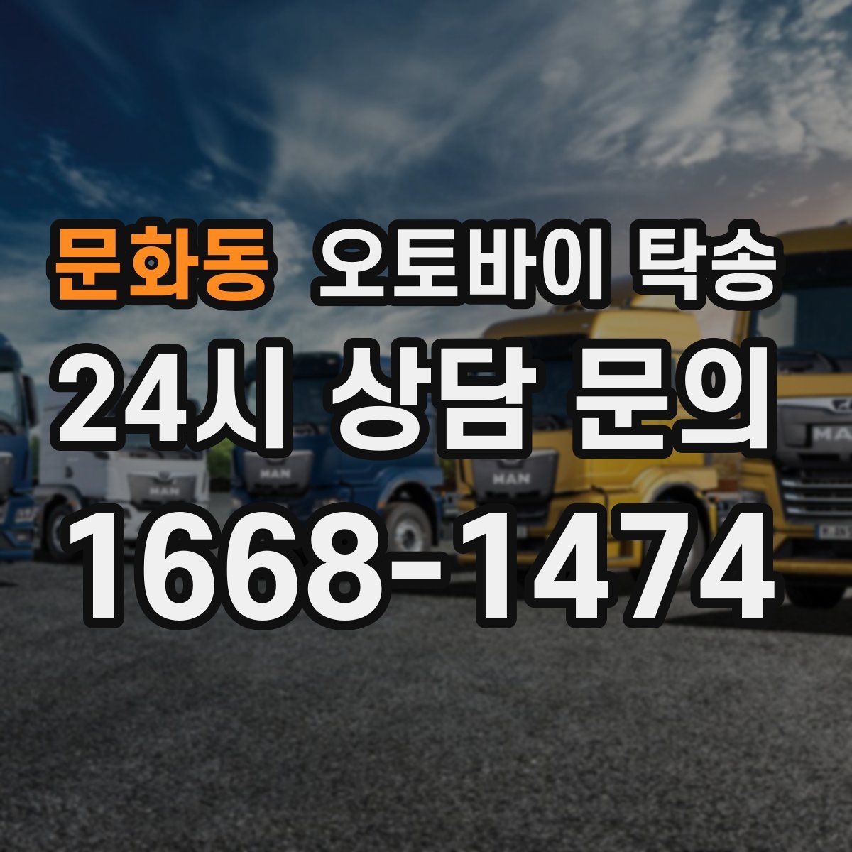 문화동 오토바이 탁송