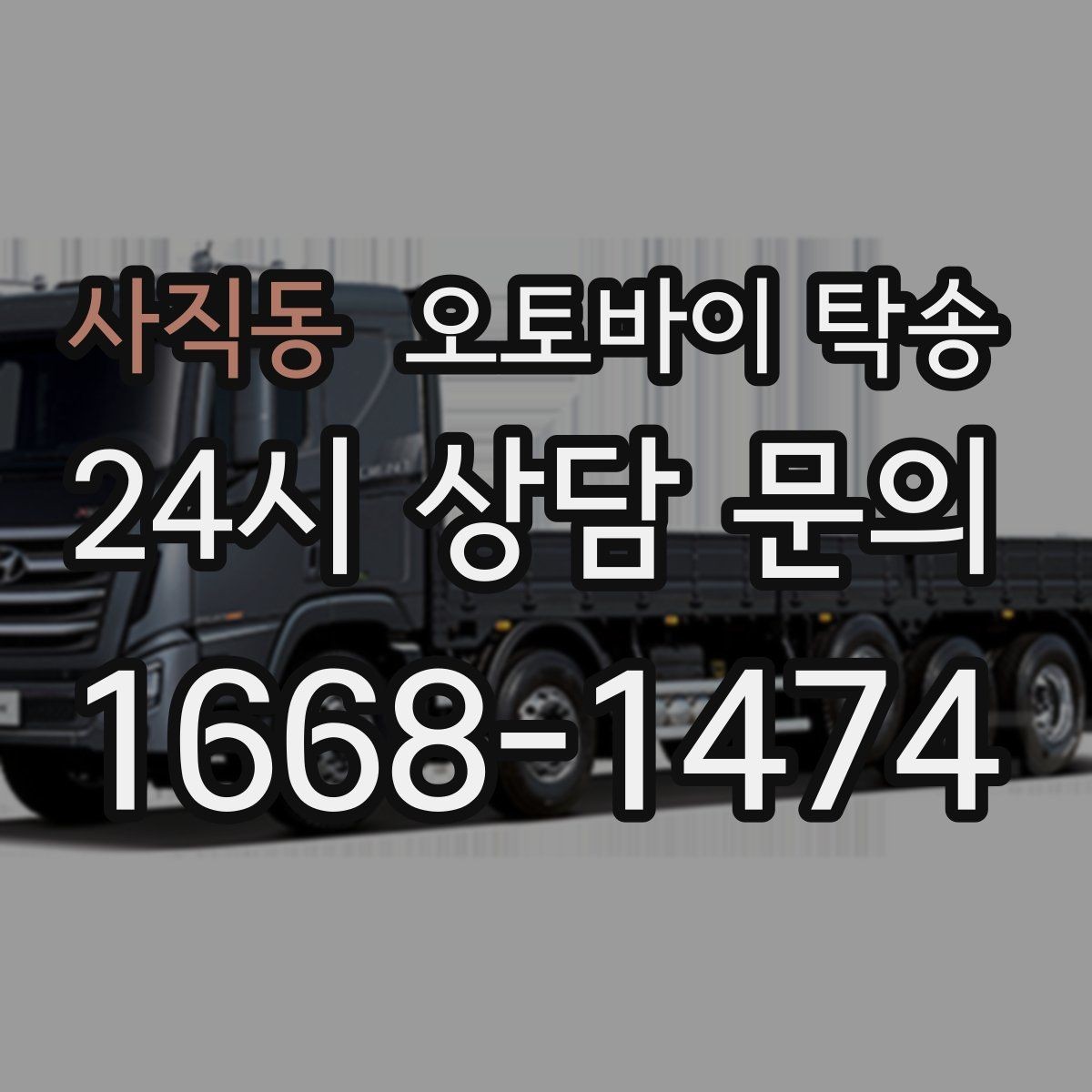 사직동 오토바이 탁송 장기 출장 전 보관소로 옮기는 방법
