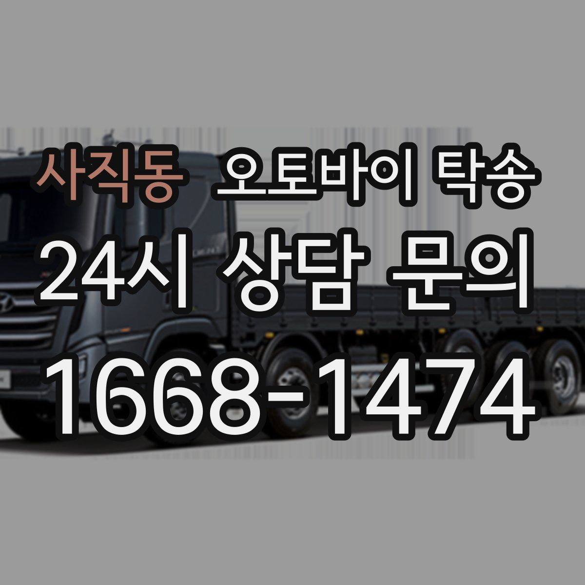 사직동 오토바이 탁송