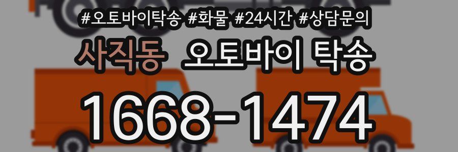 사직동 오토바이 탁송