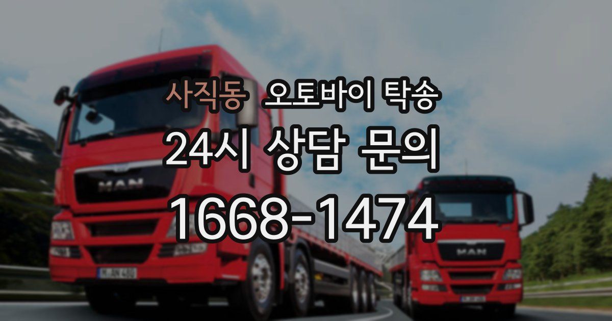 사직동 오토바이 탁송