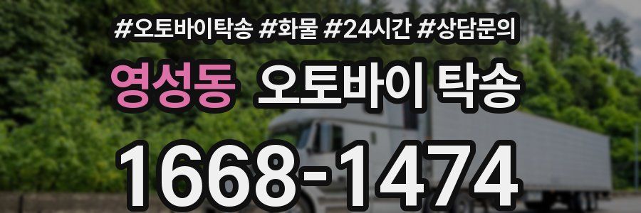 영성동 오토바이 탁송