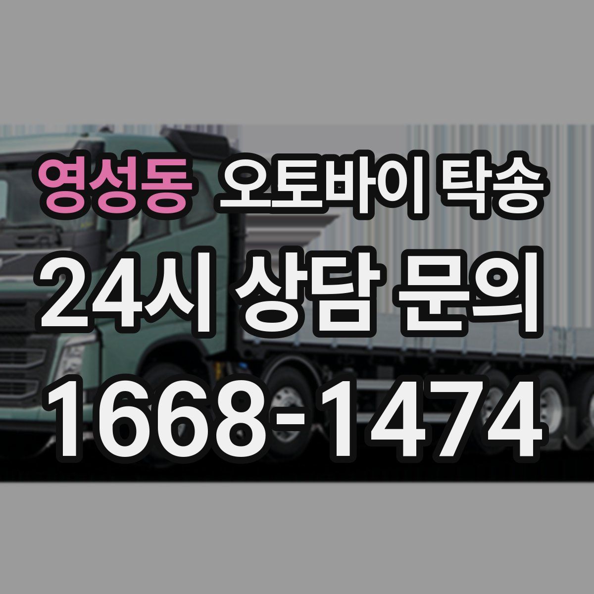 영성동 오토바이 탁송