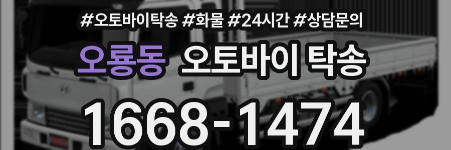 오룡동 오토바이 탁송