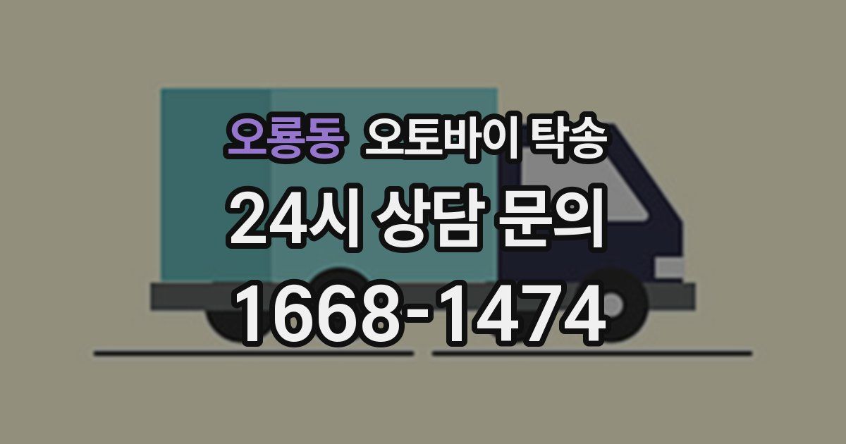 오룡동 오토바이 탁송