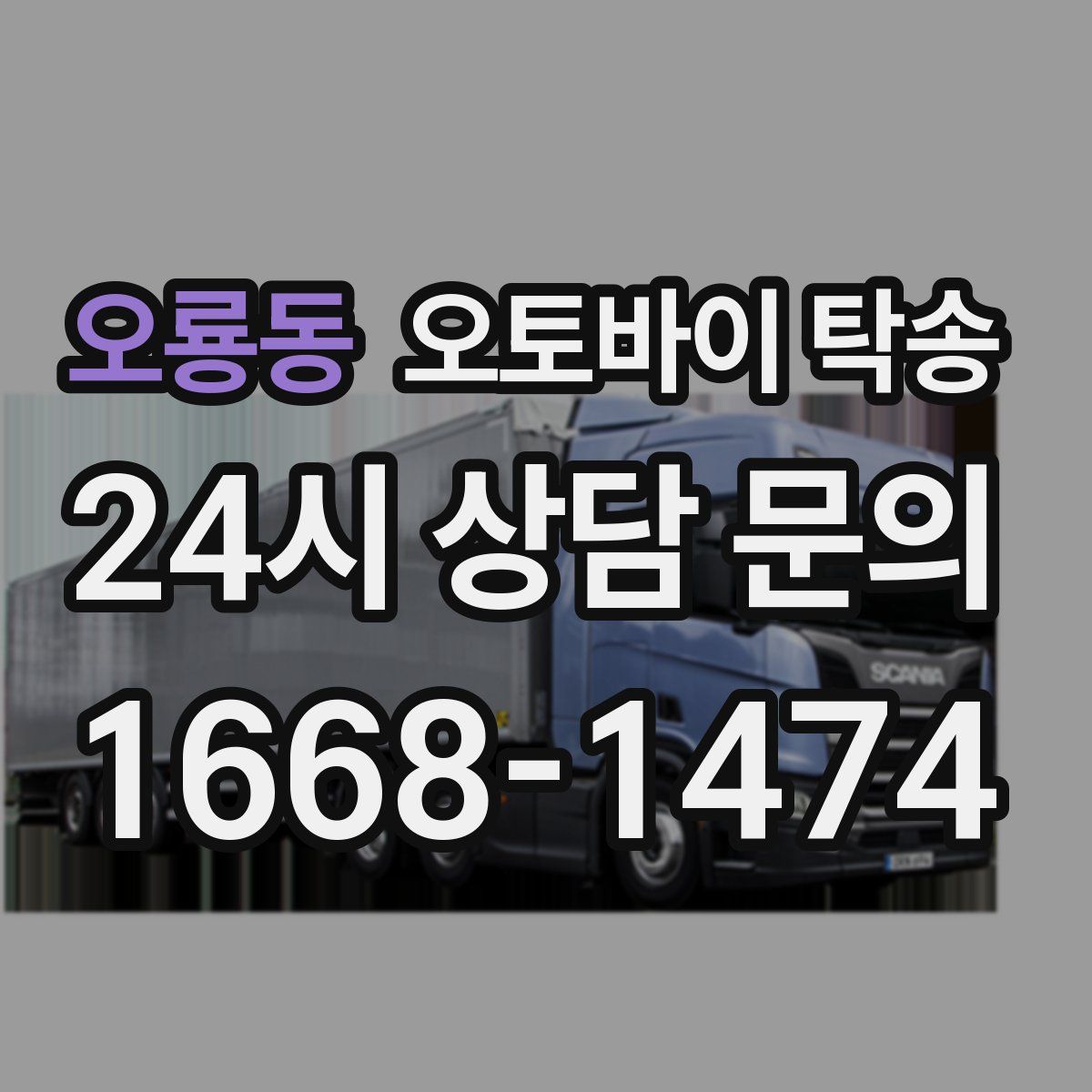 오룡동 오토바이 탁송