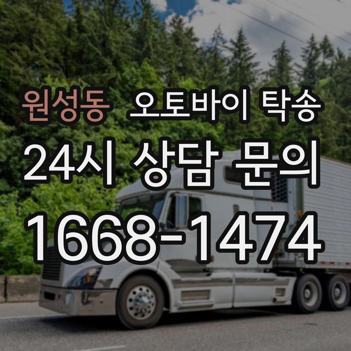 원성동 오토바이 탁송 산길 강풍 구간 피하려면 어떻게 할까