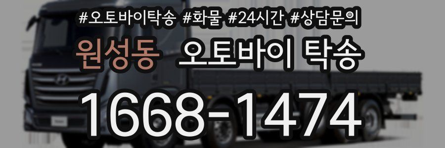 원성동 오토바이 탁송
