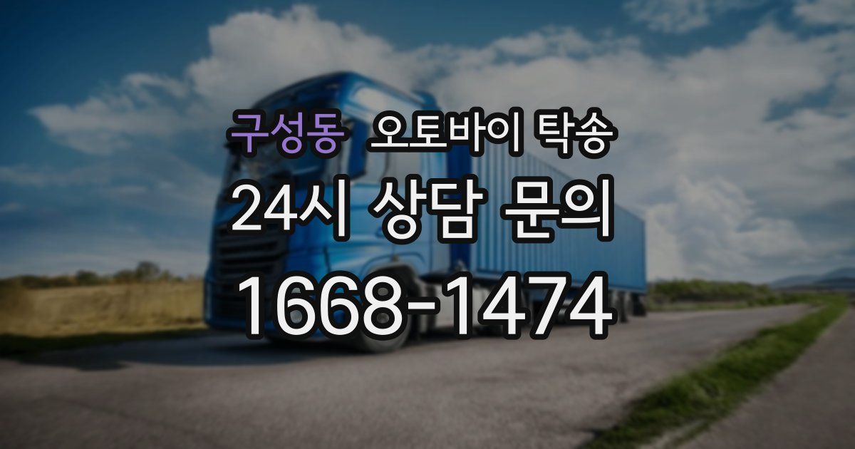 구성동 오토바이 탁송