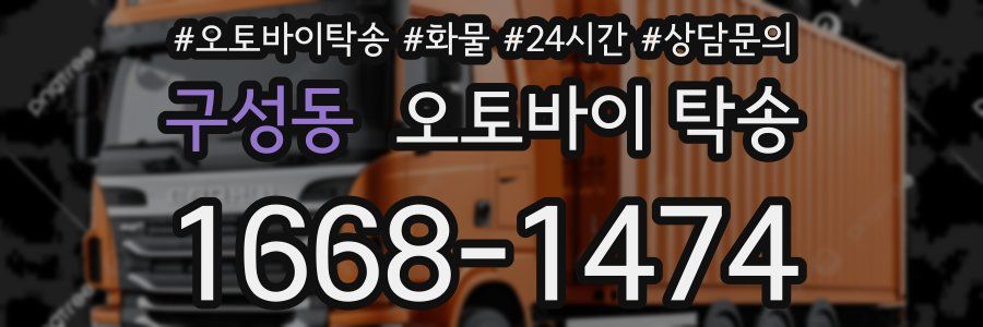 구성동 오토바이 탁송