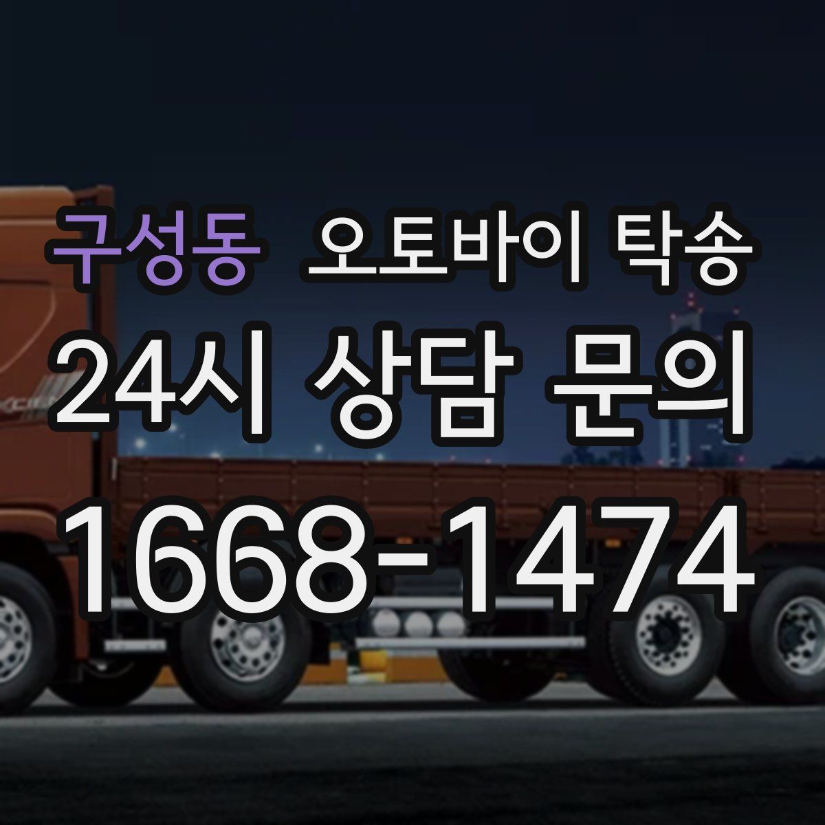 구성동 오토바이 탁송