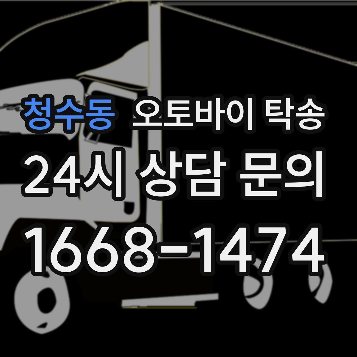 청수동 오토바이 탁송