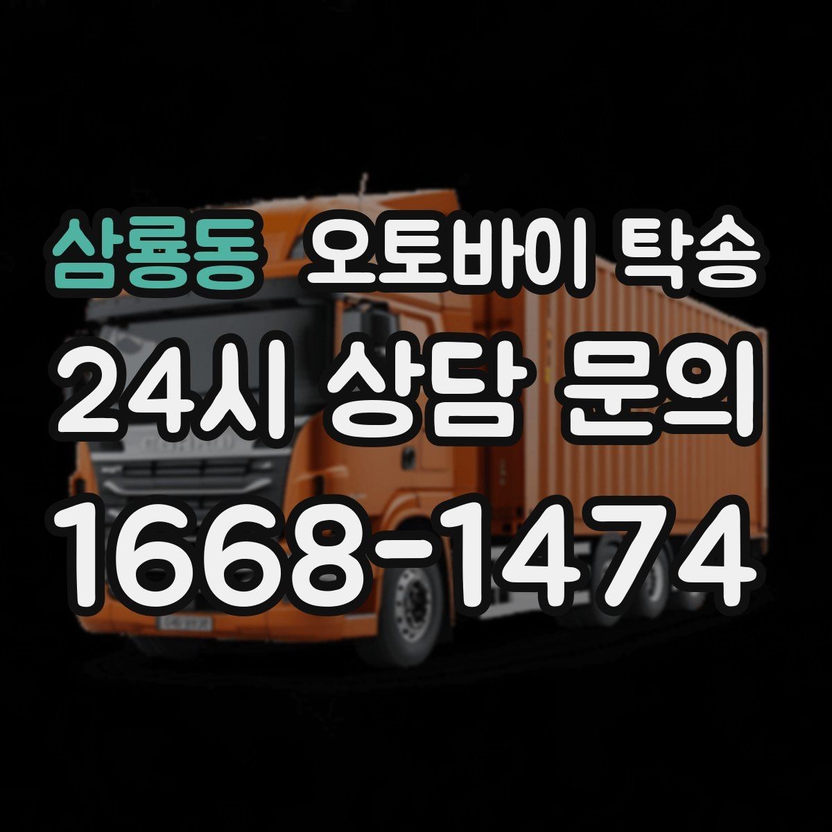 삼룡동 오토바이 탁송 타이어 교체 예약에 맞춰 이동시키기