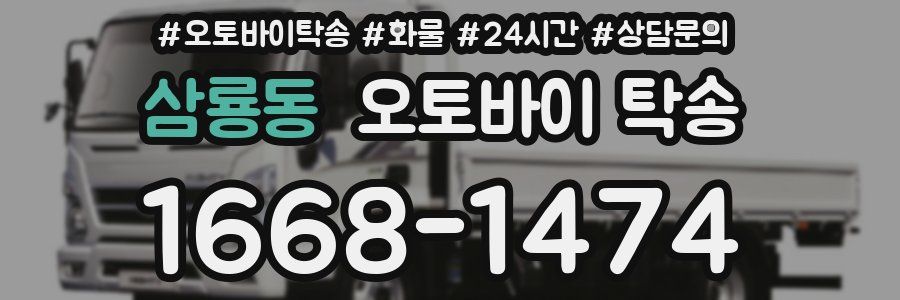 삼룡동 오토바이 탁송