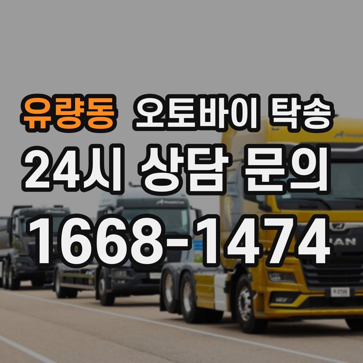유량동 오토바이 탁송