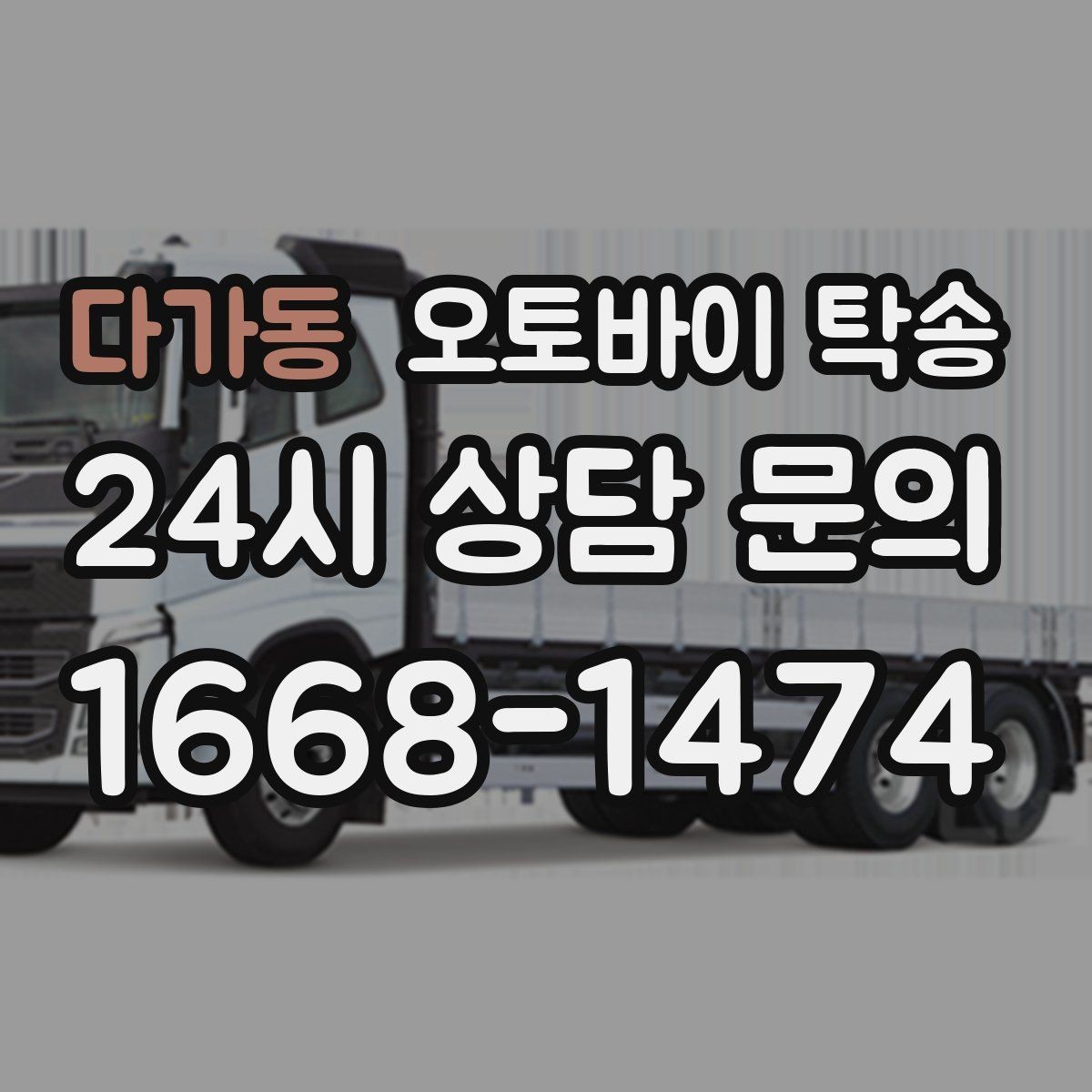 다가동 오토바이 탁송 바쁜 날 오토바이 이동을 맡기는 이유