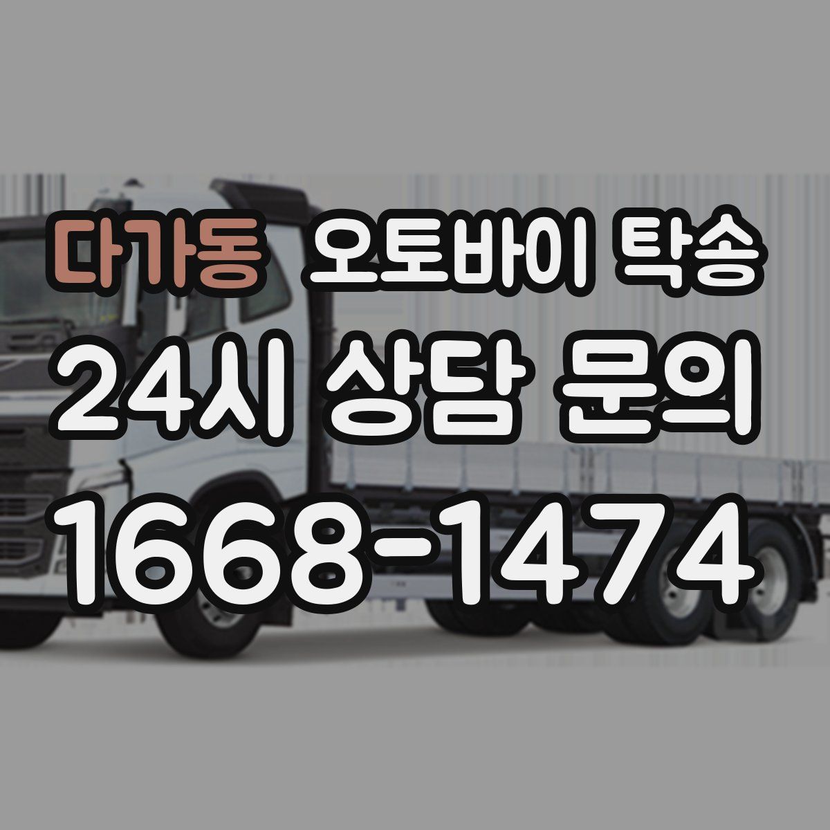 다가동 오토바이 탁송