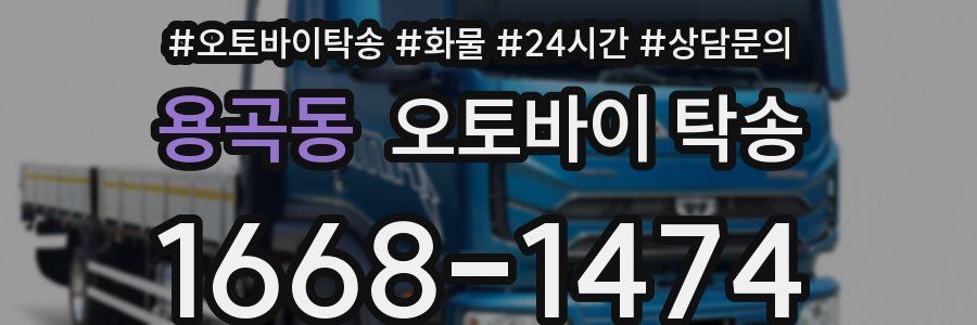 용곡동 오토바이 탁송