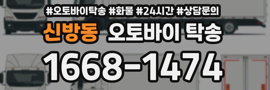 신방동 오토바이 탁송