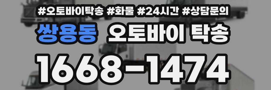 쌍용동 오토바이 탁송