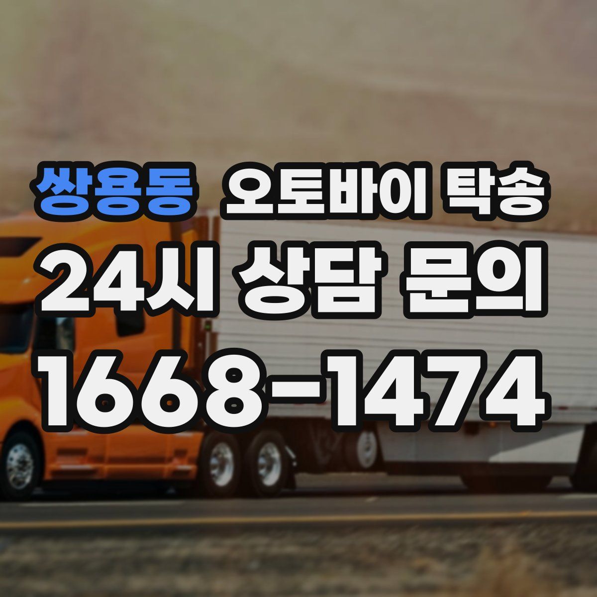 쌍용동 오토바이 탁송