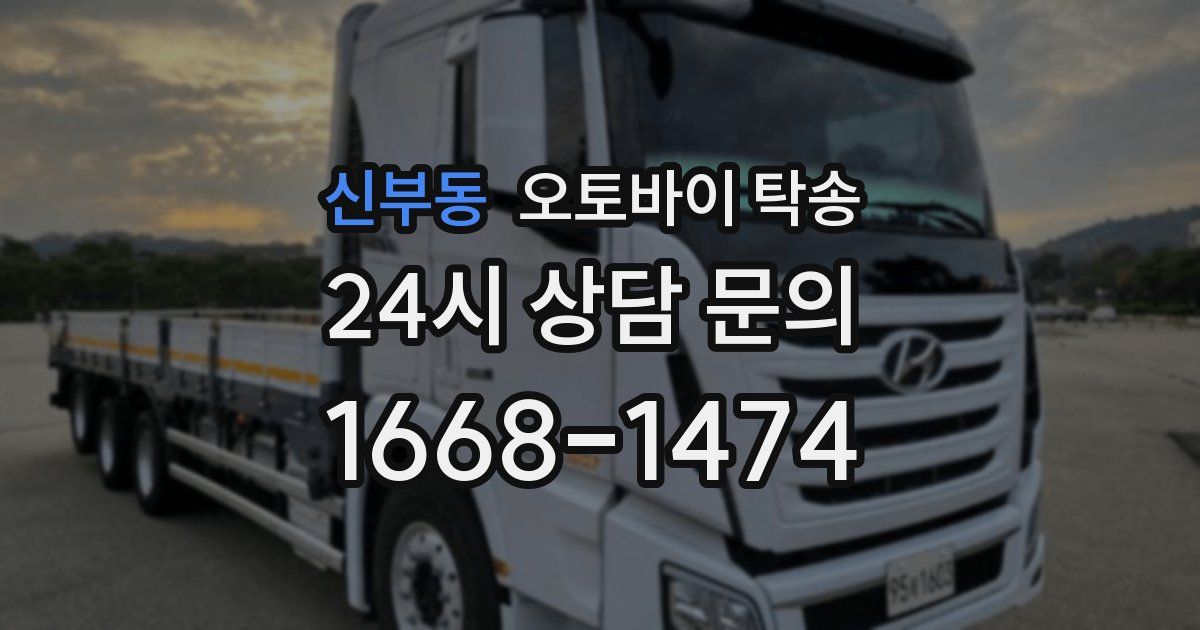 신부동 오토바이 탁송