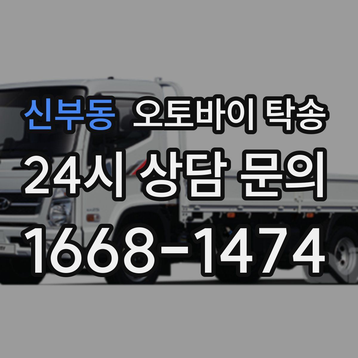 신부동 오토바이 탁송