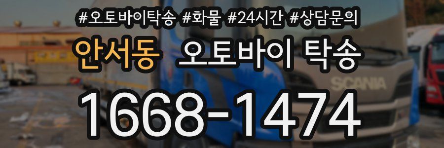 안서동 오토바이 탁송
