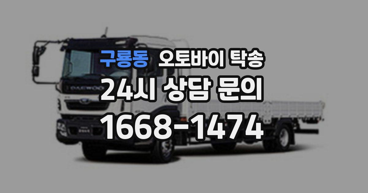 구룡동 오토바이 탁송