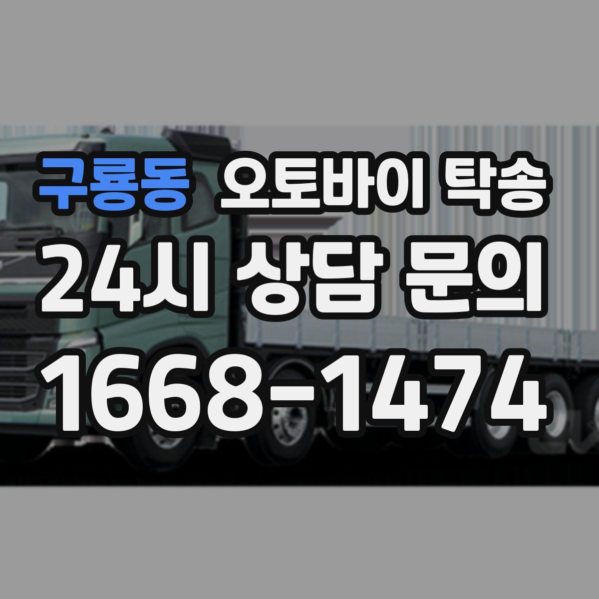 구룡동 오토바이 탁송