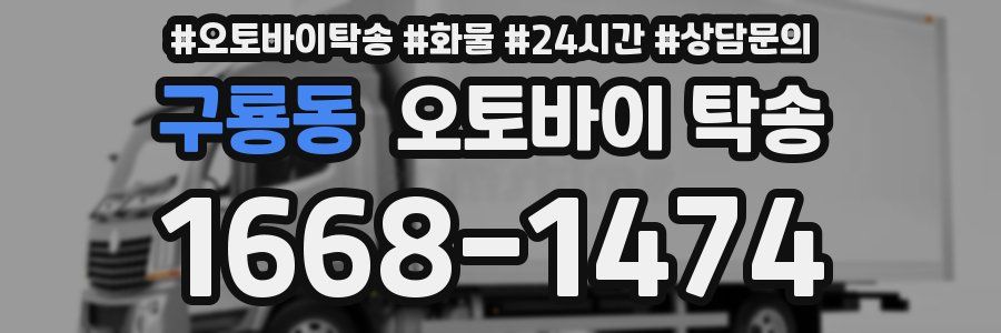 구룡동 오토바이 탁송