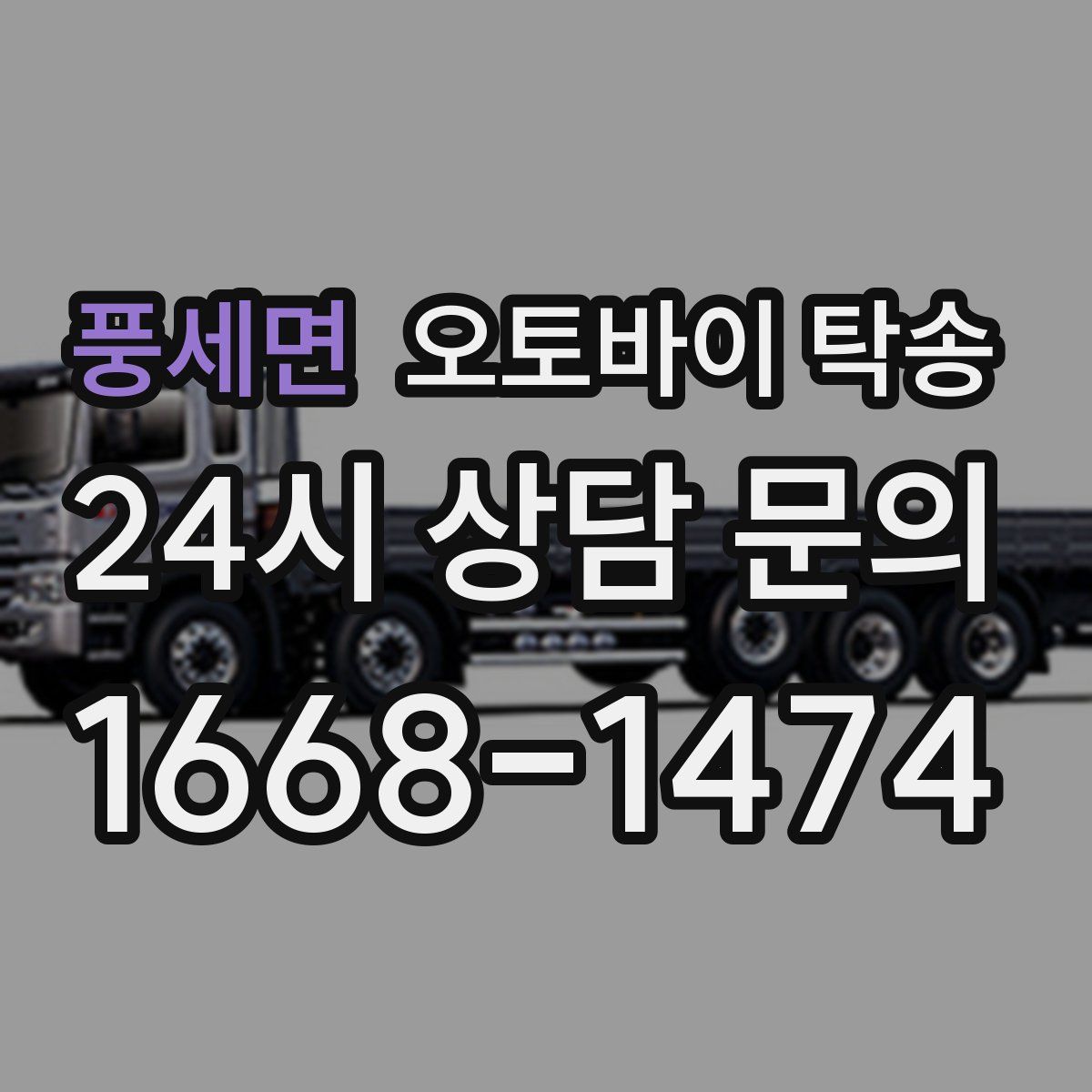 풍세면 오토바이 탁송