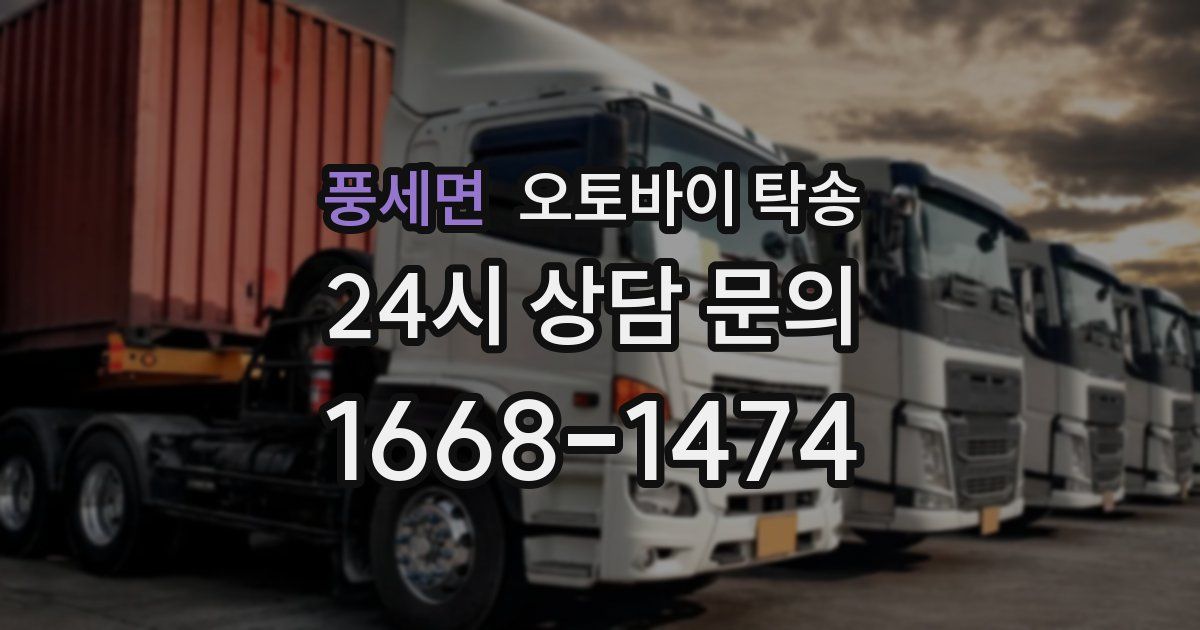 풍세면 오토바이 탁송