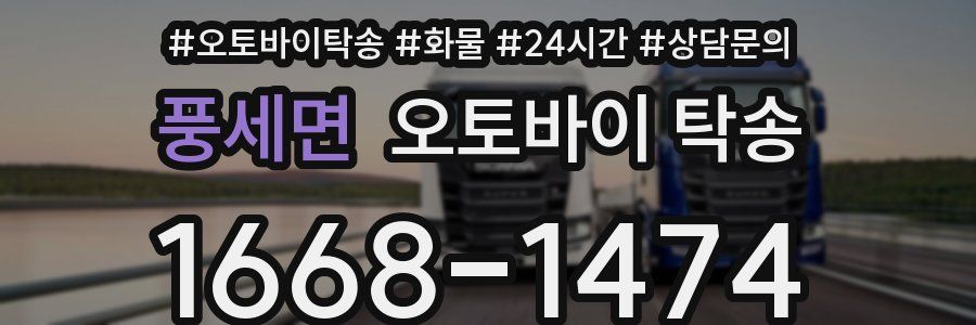 풍세면 오토바이 탁송