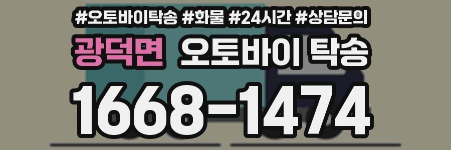 광덕면 오토바이 탁송