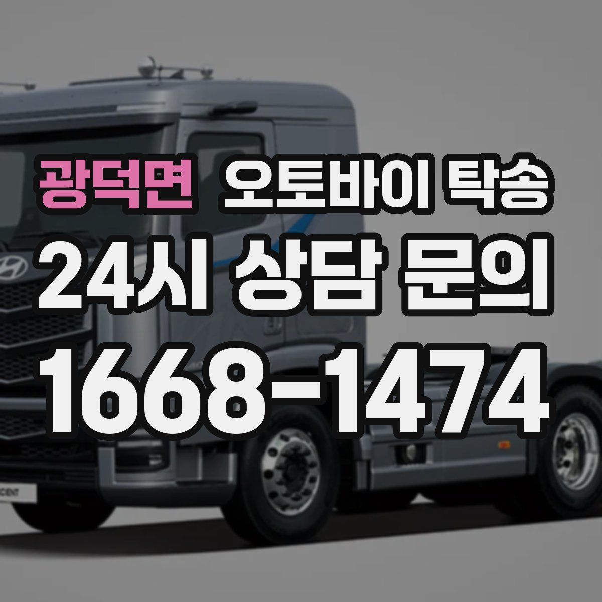 광덕면 오토바이 탁송