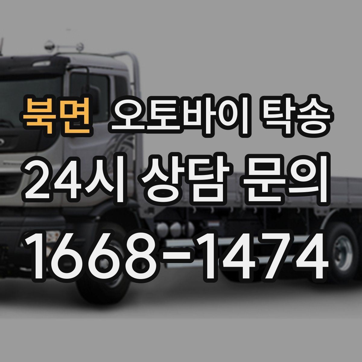 북면 오토바이 탁송 시동 불안정 경고등 점등 시 대처