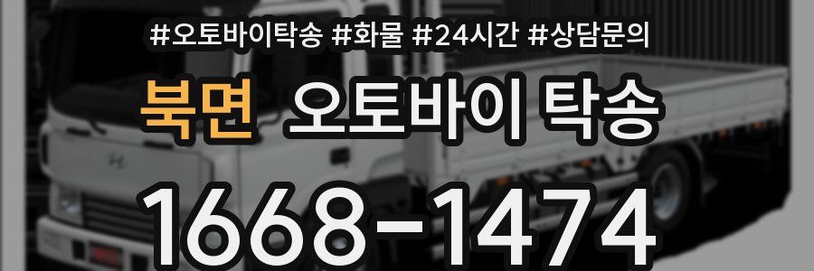 북면 오토바이 탁송
