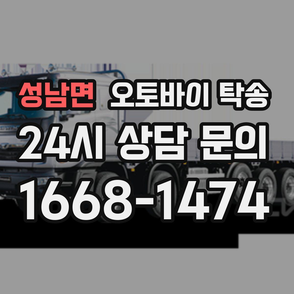 성남면 오토바이 탁송