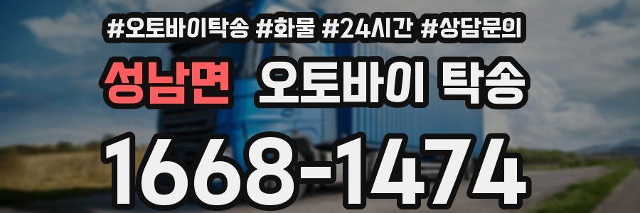 성남면 오토바이 탁송