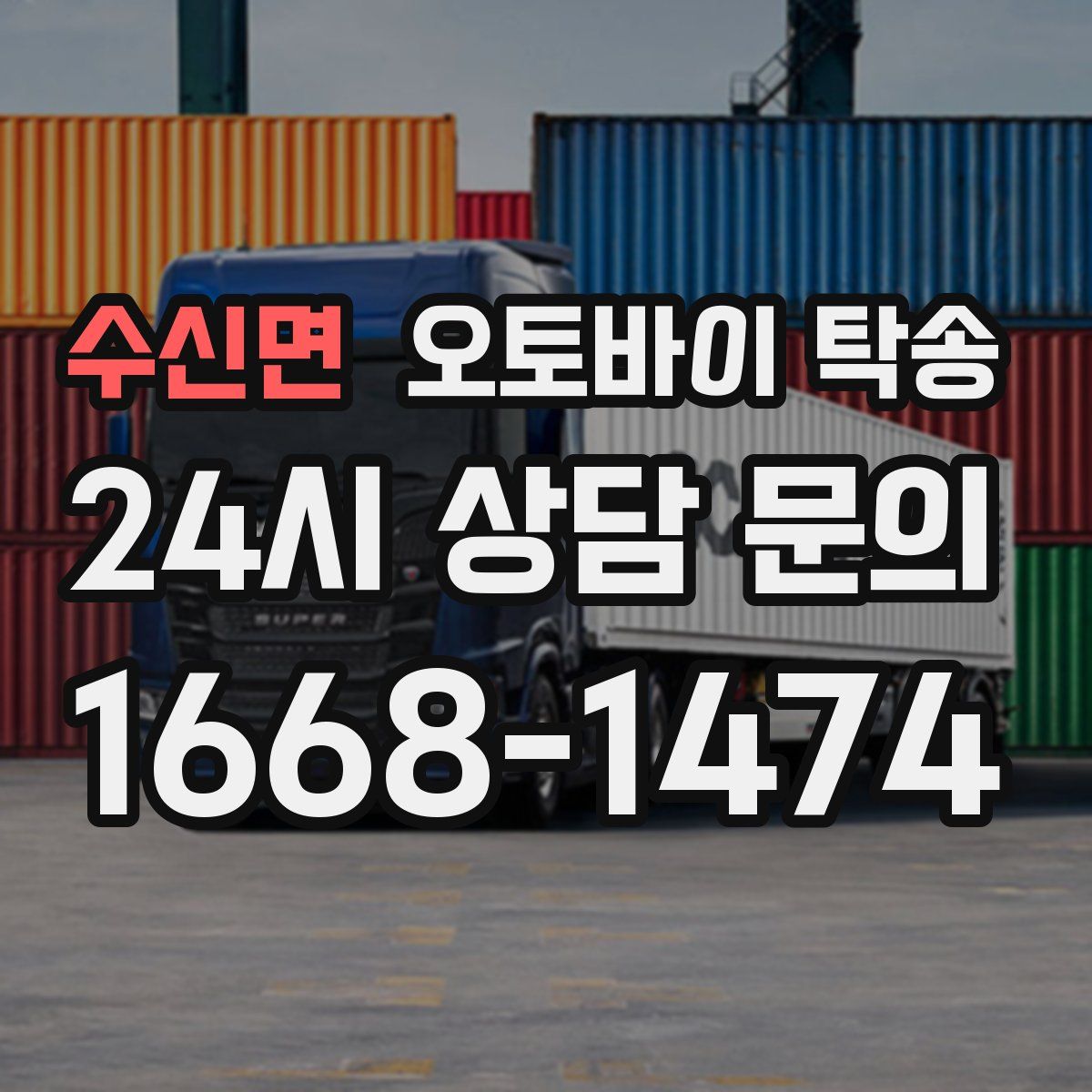 수신면 오토바이 탁송