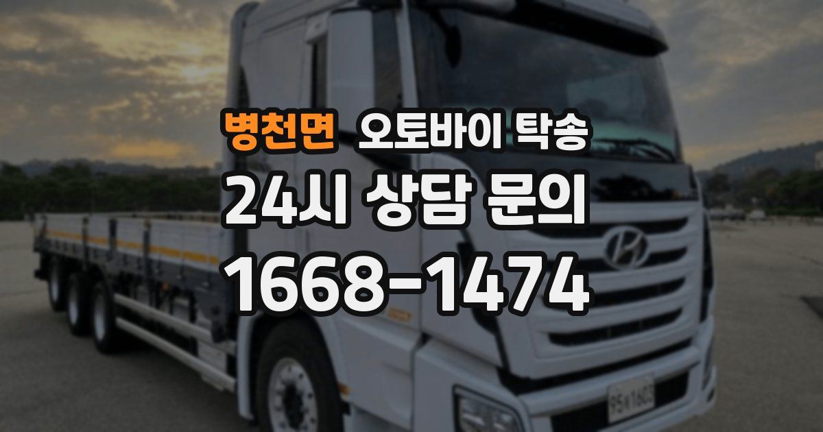 병천면 오토바이 탁송