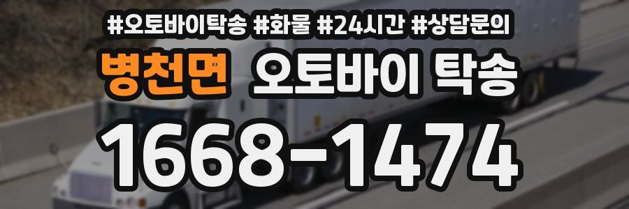 병천면 오토바이 탁송