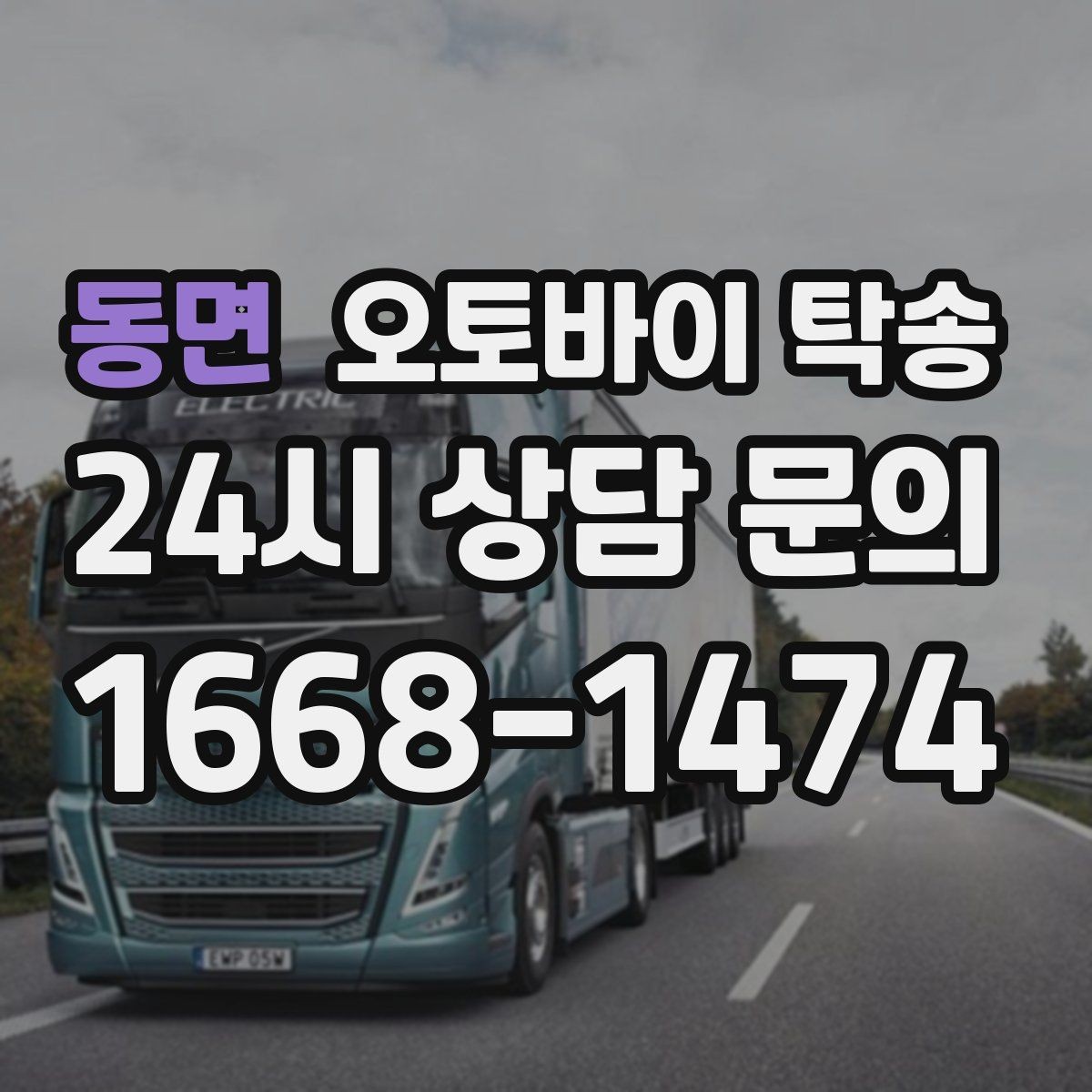 동면 오토바이 탁송 정비 예약 시간에 맞춘 입고 스케줄