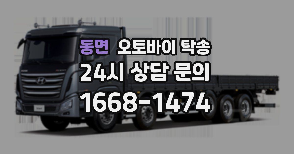 동면 오토바이 탁송