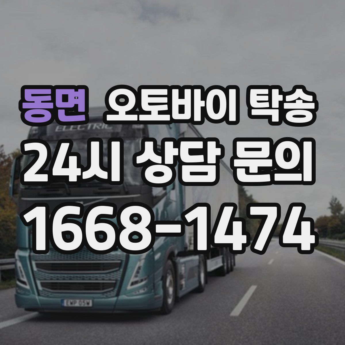 동면 오토바이 탁송