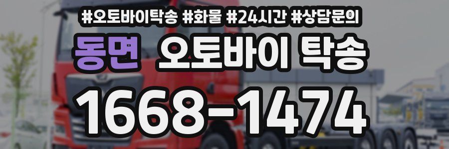 동면 오토바이 탁송