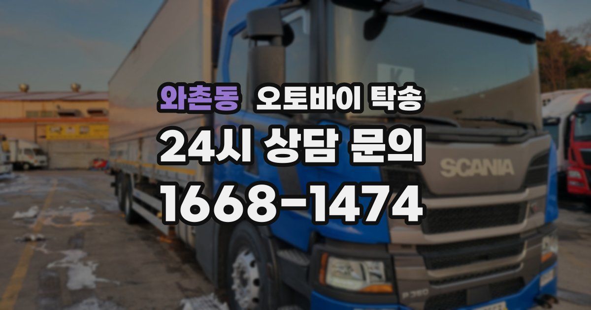 와촌동 오토바이 탁송